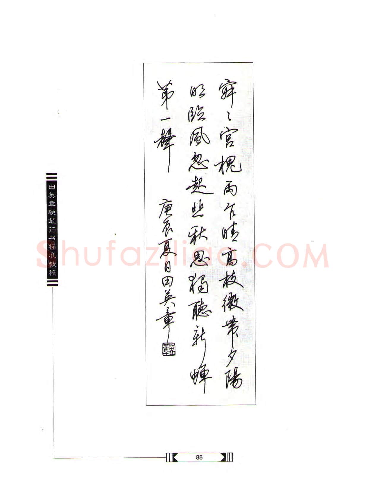 田英章硬笔行书字帖,摘自田英章硬笔行书标准教程(完整版)字帖
