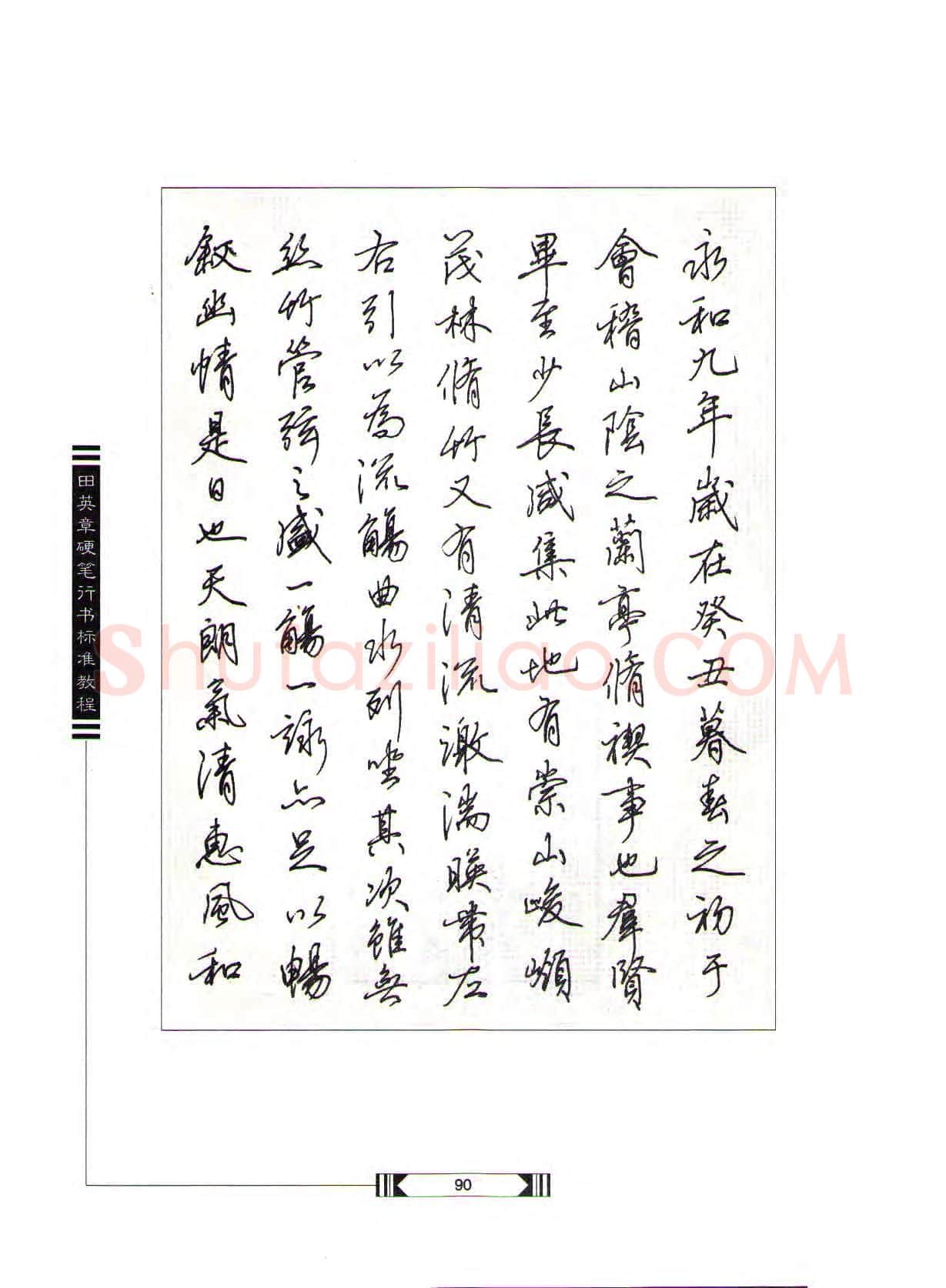 田英章硬笔行书字帖,摘自田英章硬笔行书标准教程(完整版)字帖