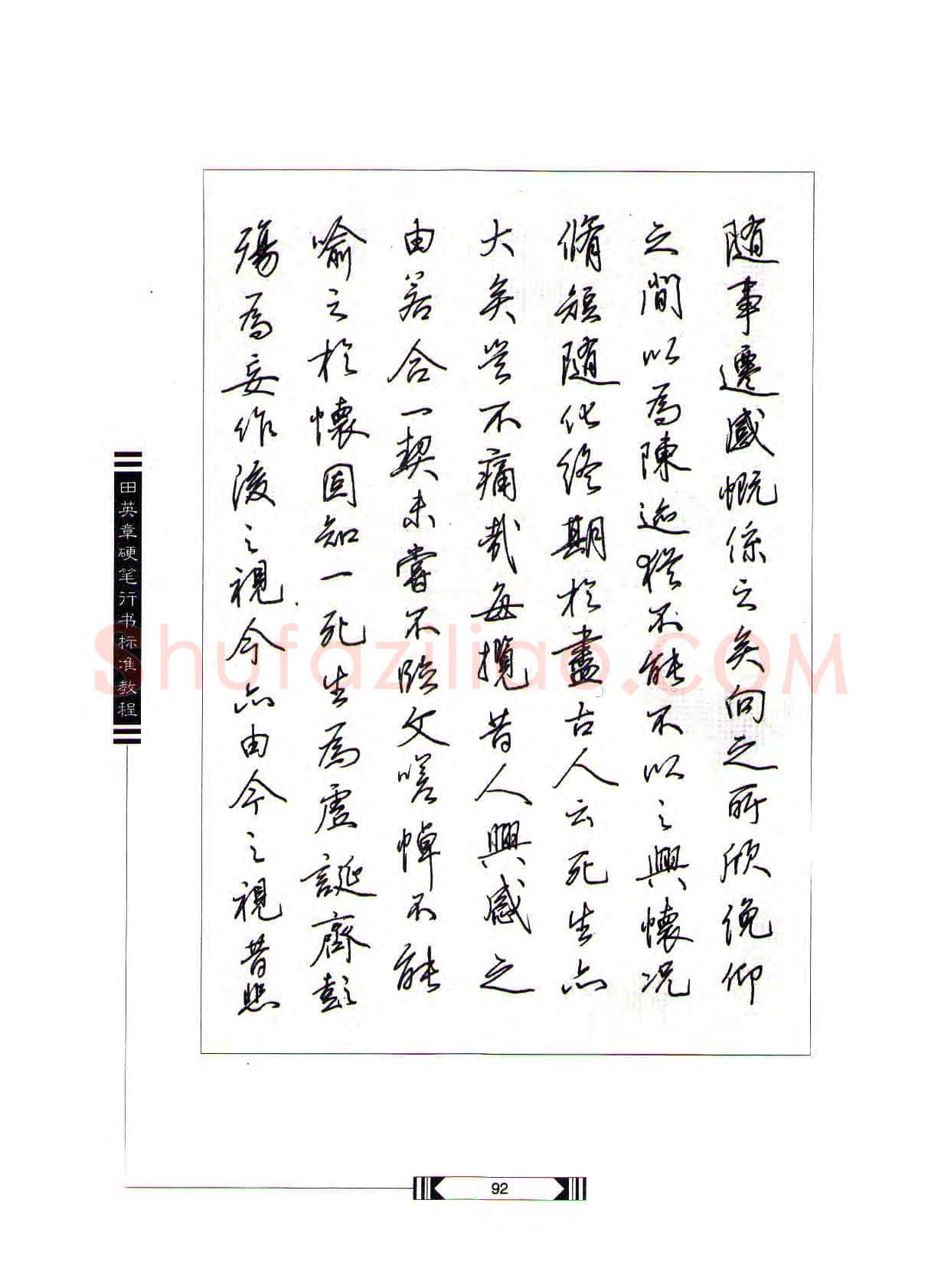 田英章硬笔行书字帖,摘自田英章硬笔行书标准教程(完整版)字帖