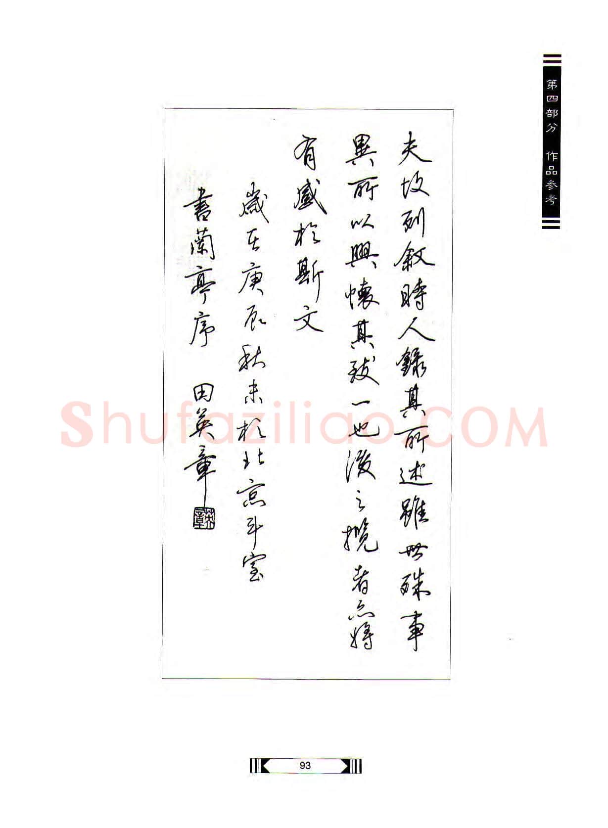 田英章硬笔行书字帖,摘自田英章硬笔行书标准教程(完整版)字帖