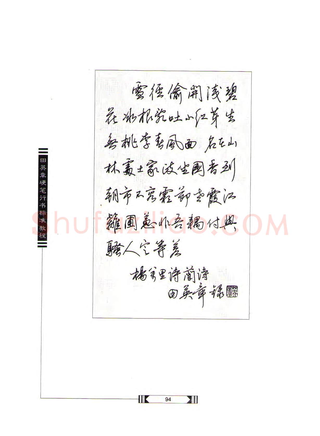 田英章硬笔行书字帖,摘自田英章硬笔行书标准教程(完整版)字帖