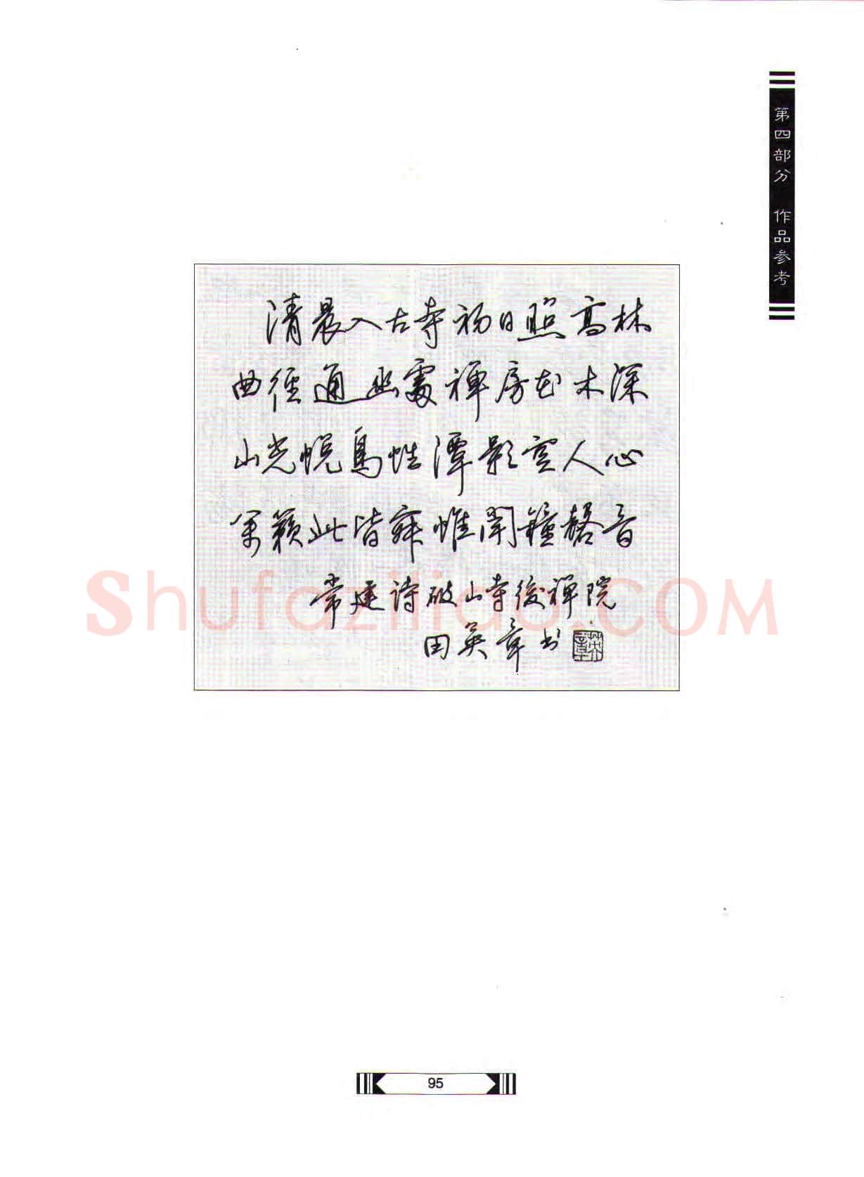 田英章硬笔行书字帖,摘自田英章硬笔行书标准教程(完整版)字帖