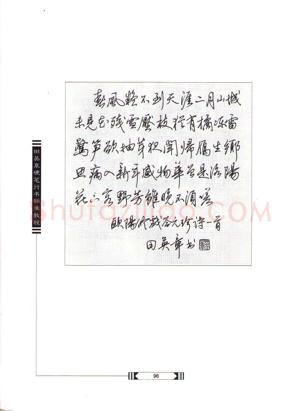 田英章硬笔行书字帖,摘自田英章硬笔行书标准教程(完整版)字帖