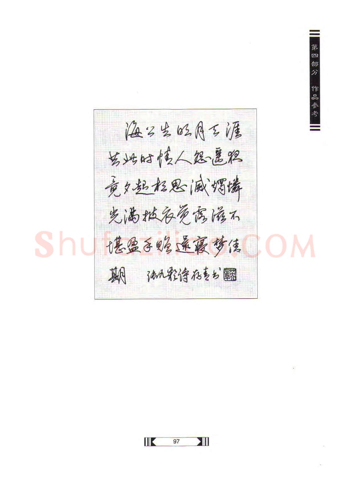 田英章硬笔行书字帖,摘自田英章硬笔行书标准教程(完整版)字帖