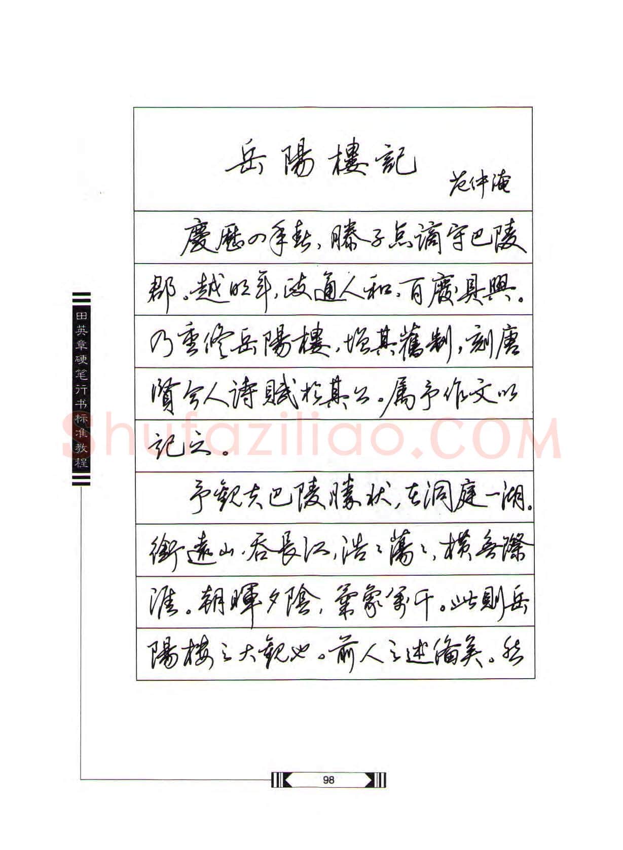 田英章硬笔行书字帖,摘自田英章硬笔行书标准教程(完整版)字帖