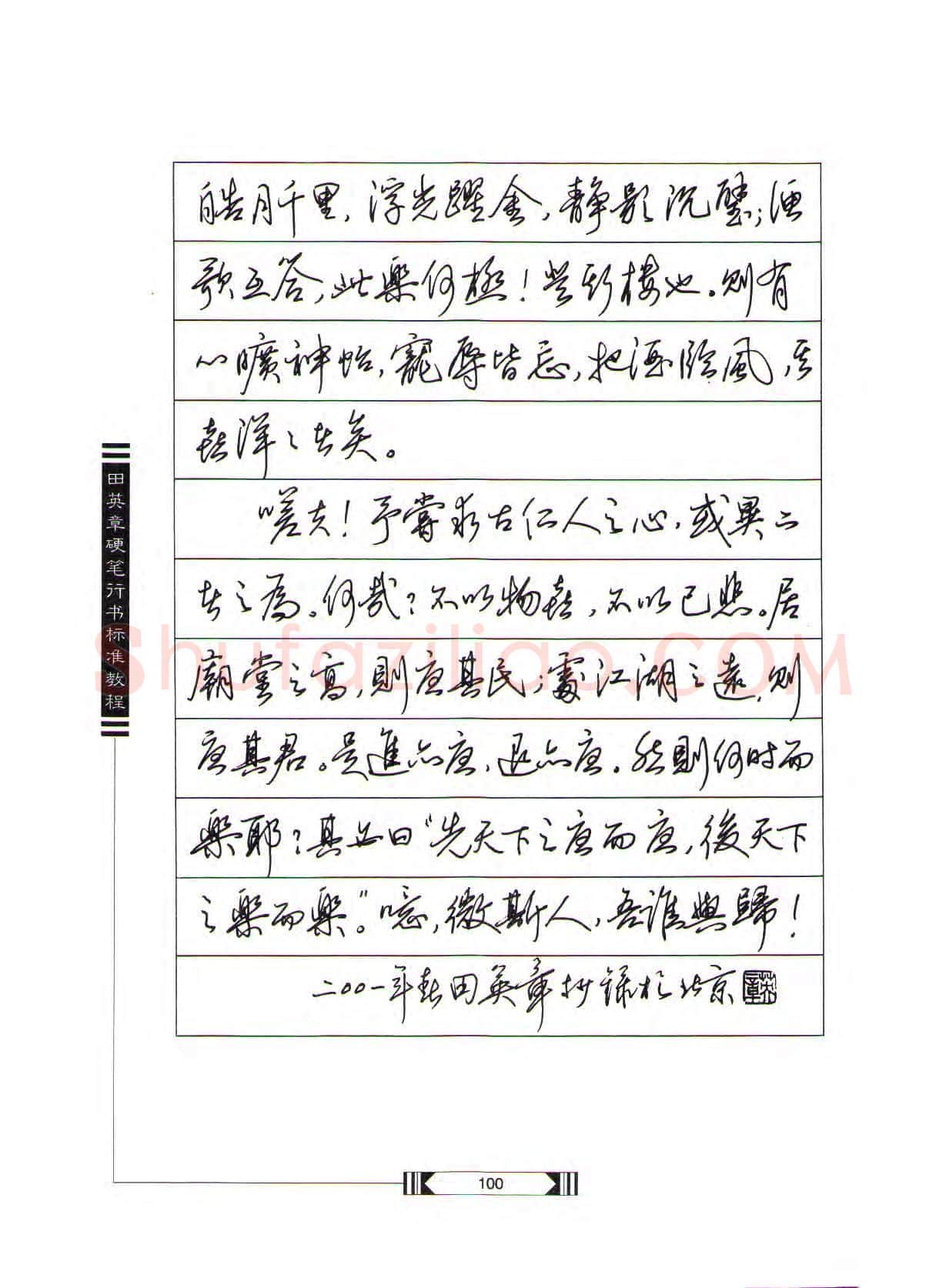 田英章硬笔行书字帖,摘自田英章硬笔行书标准教程(完整版)字帖