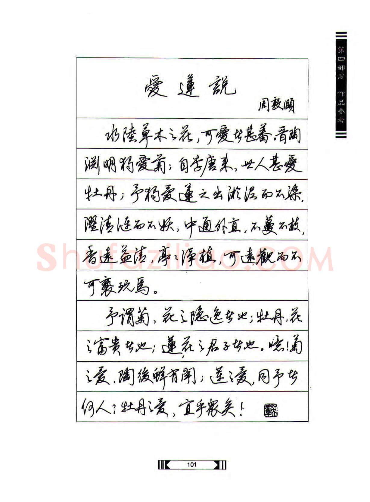 田英章硬笔行书字帖,摘自田英章硬笔行书标准教程(完整版)字帖