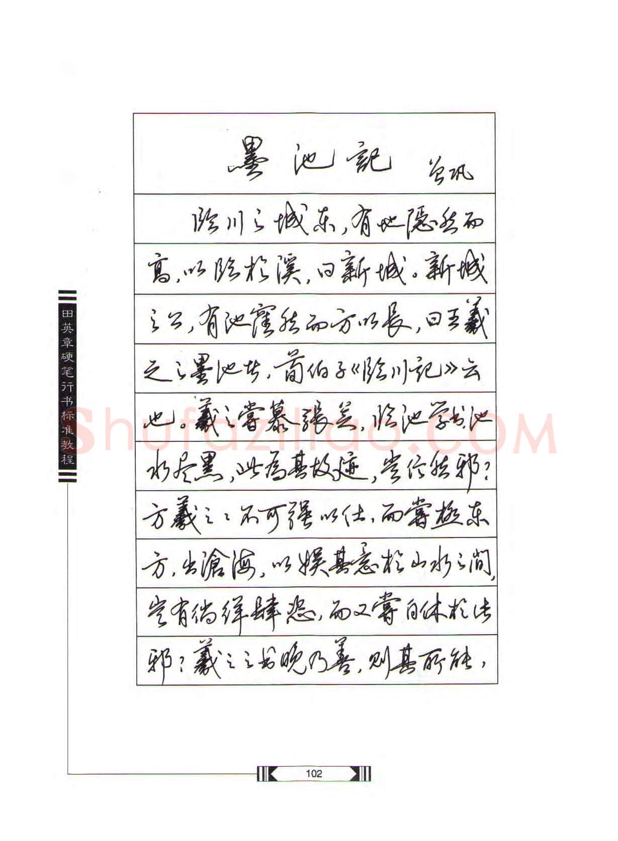 田英章硬笔行书字帖,摘自田英章硬笔行书标准教程(完整版)字帖