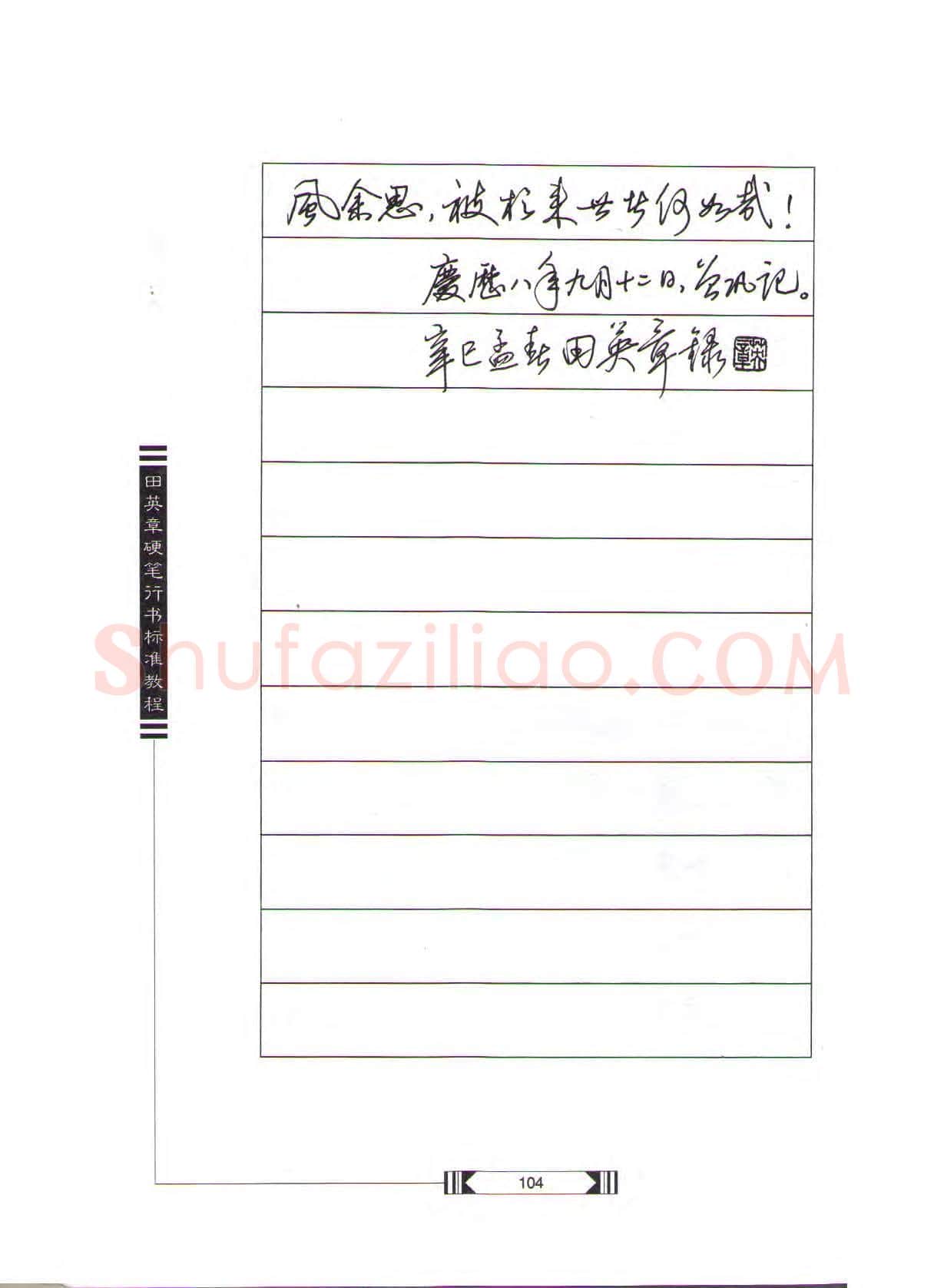 田英章硬笔行书字帖,摘自田英章硬笔行书标准教程(完整版)字帖