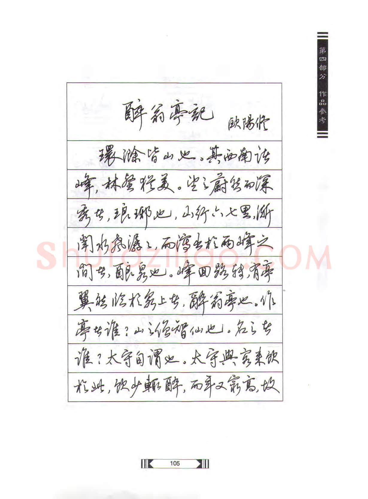 田英章硬笔行书字帖,摘自田英章硬笔行书标准教程(完整版)字帖