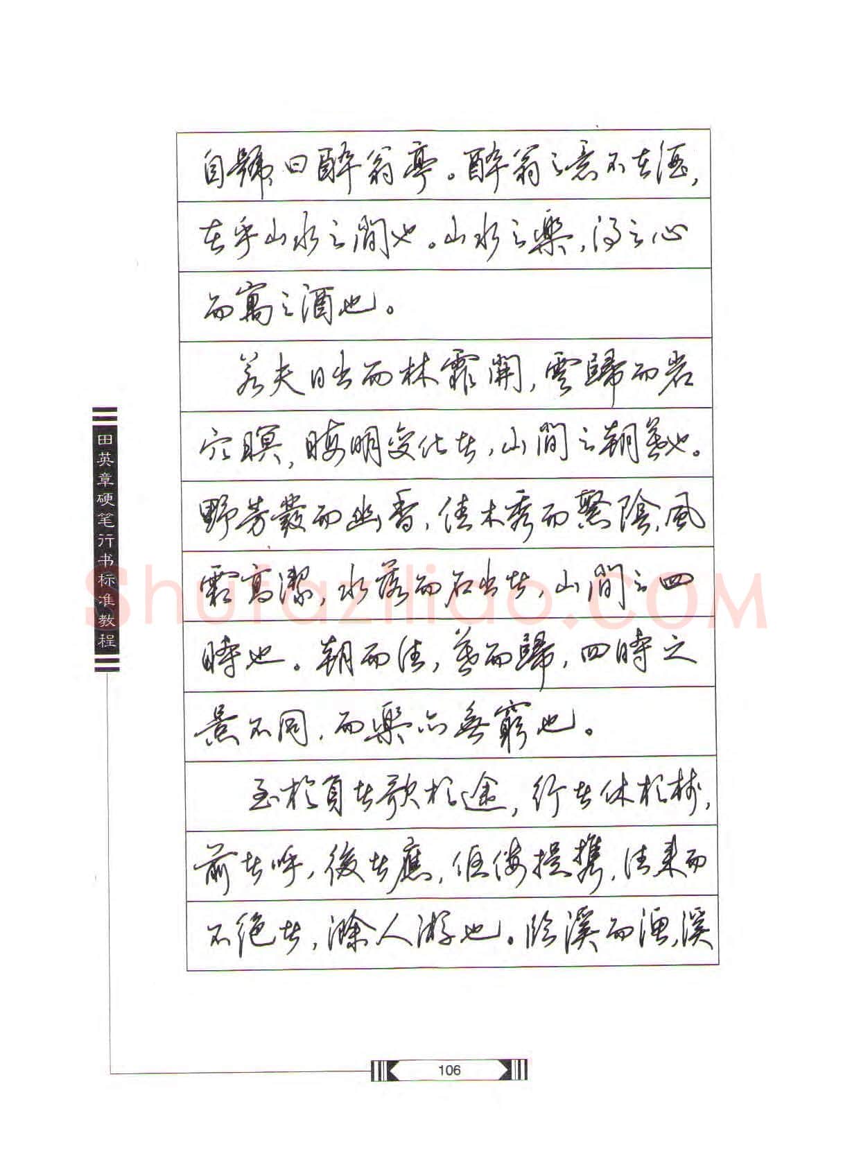 田英章硬笔行书字帖,摘自田英章硬笔行书标准教程(完整版)字帖