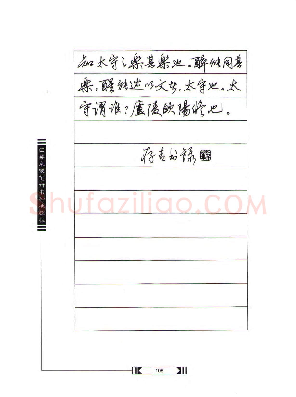 田英章硬笔行书字帖,摘自田英章硬笔行书标准教程(完整版)字帖