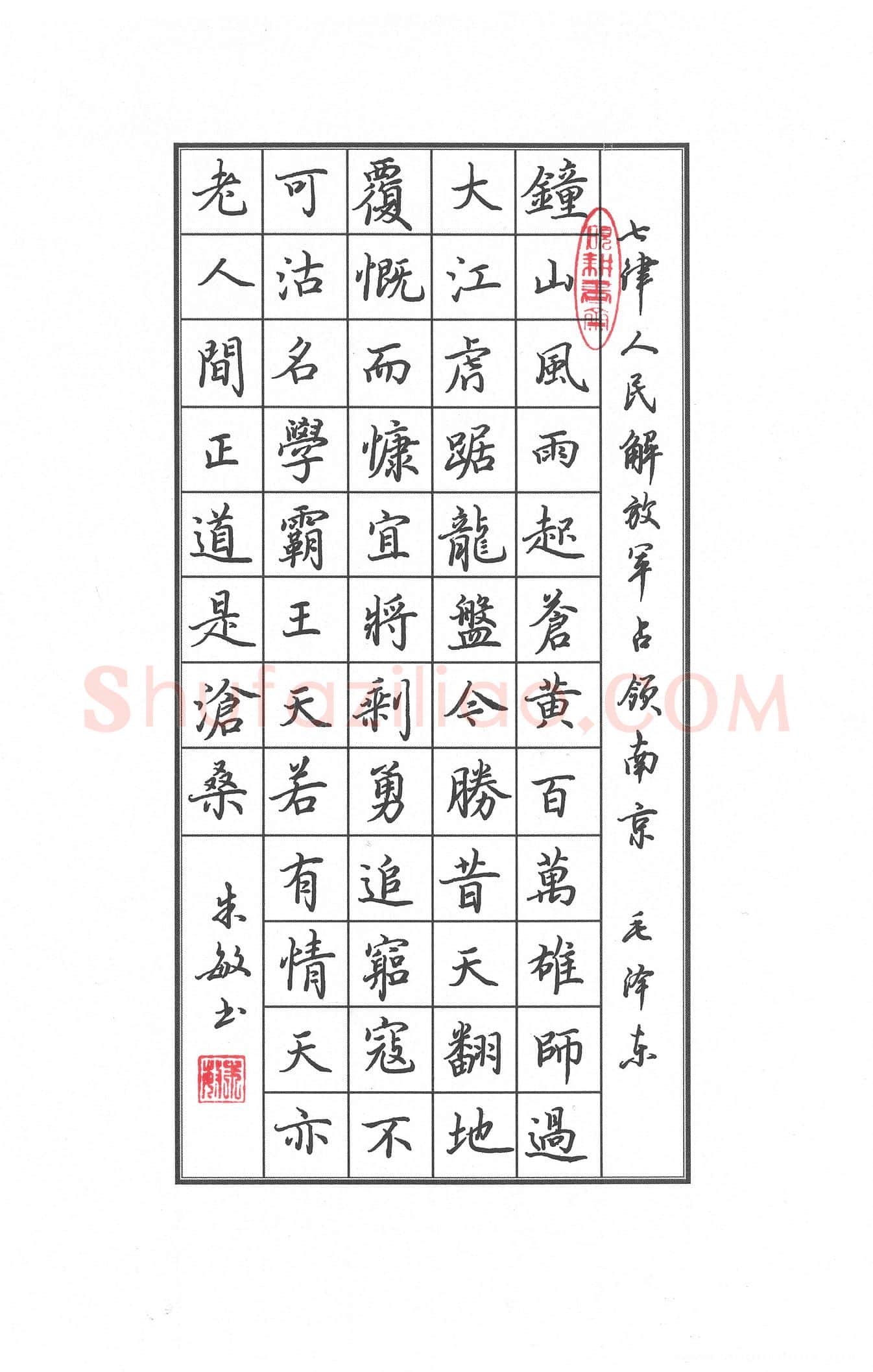 朱敏硬笔楷书毛泽东七律人民解放军占领南京,朱敏硬笔书法作品