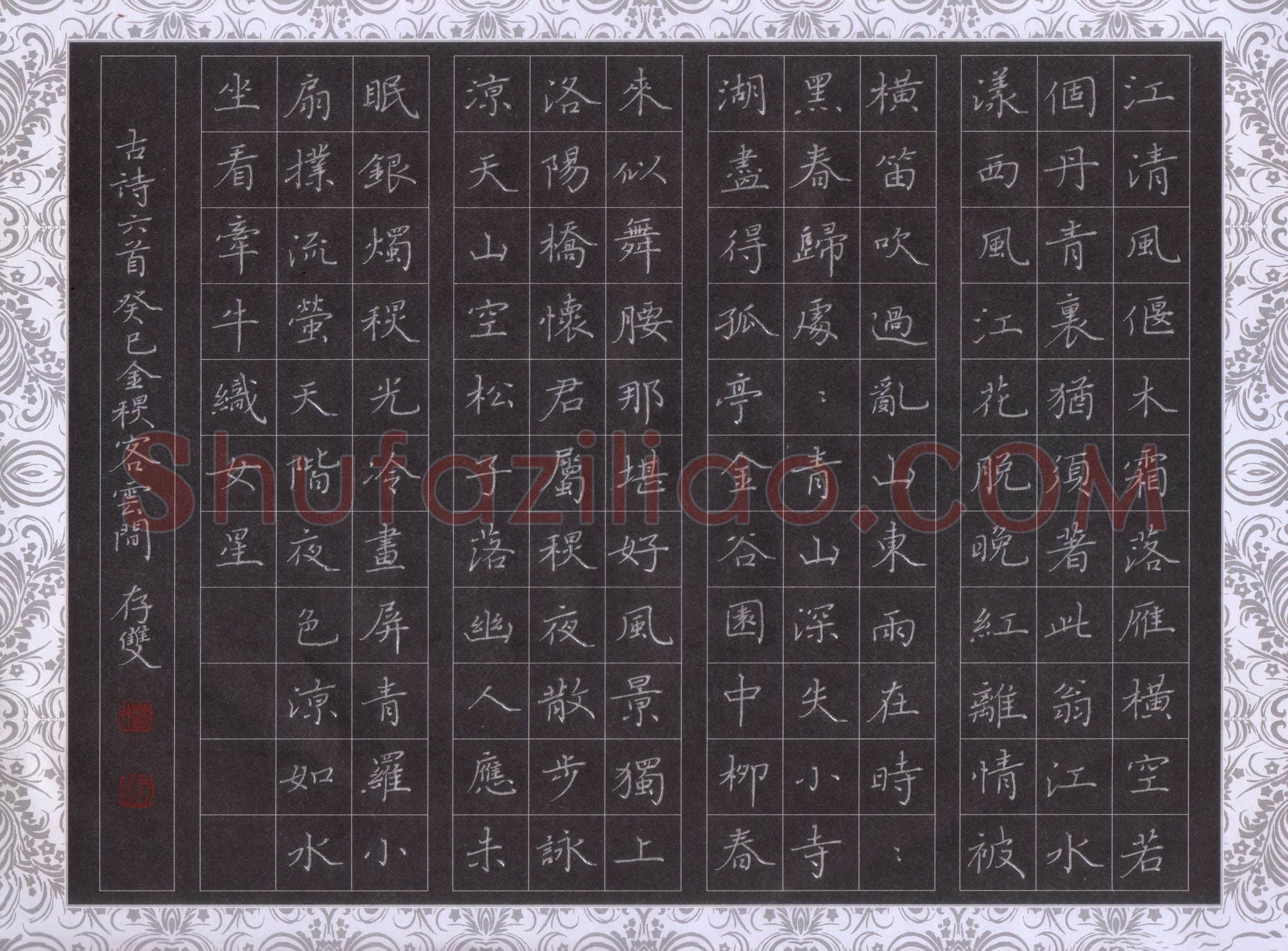 方存双硬笔楷书古诗六首,方存双硬笔书法作品