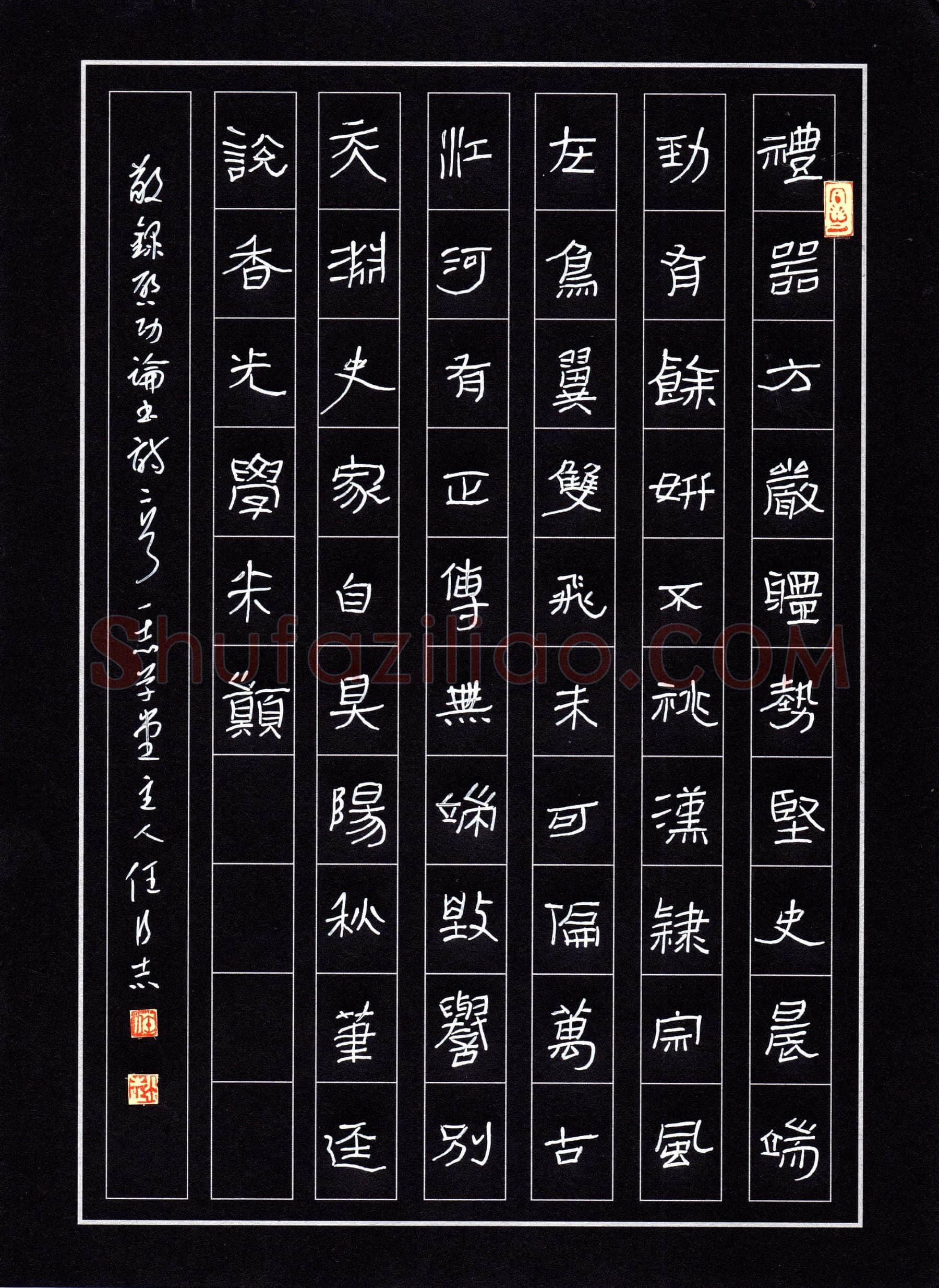 任行志硬笔隶书启功论书诗二首,任行志硬笔书法作品