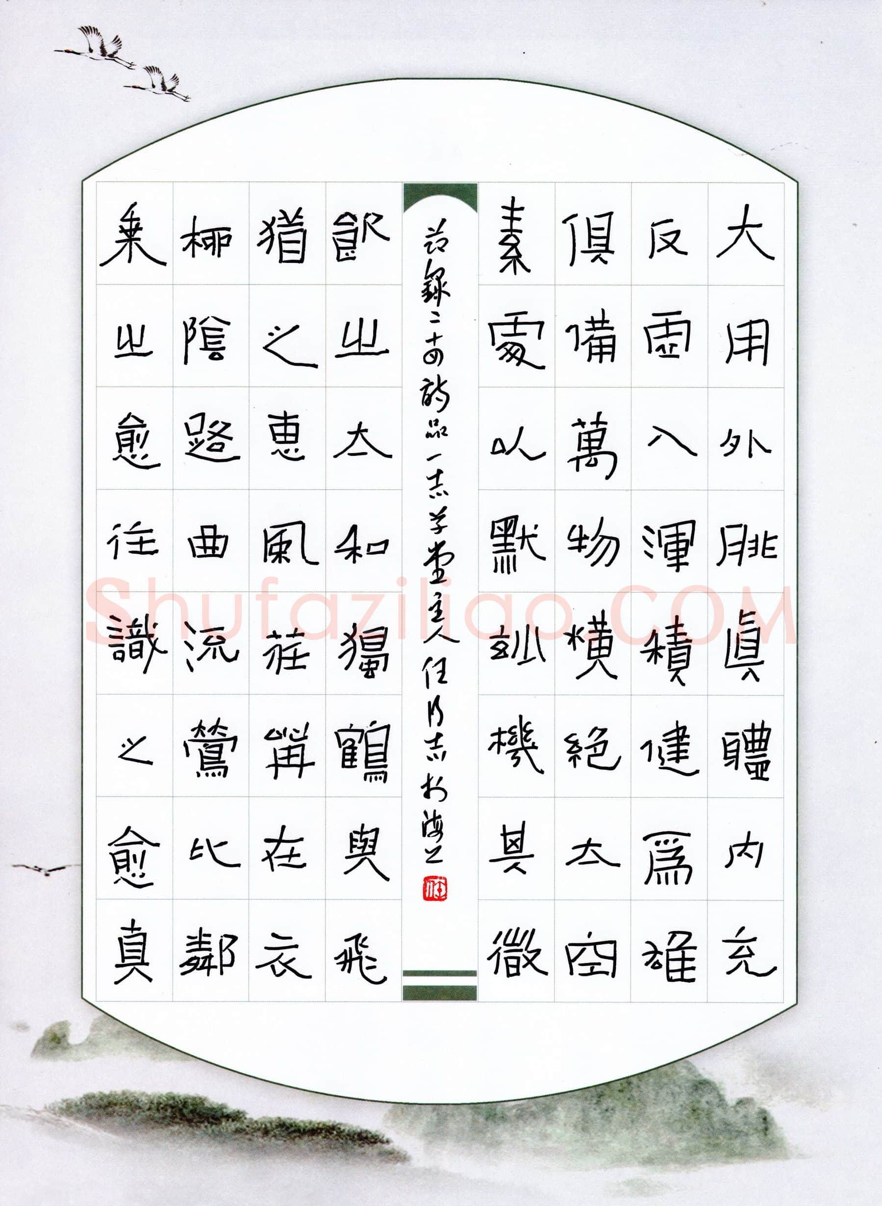 任行志硬笔隶书节录二十四诗品,任行志硬笔书法作品