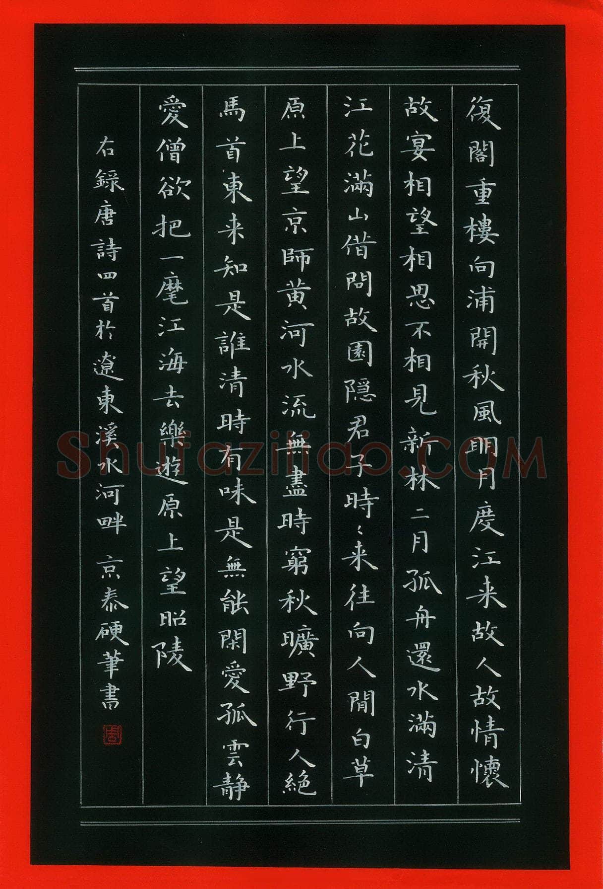 周京泰硬笔楷书唐诗四首,周京泰硬笔书法作品