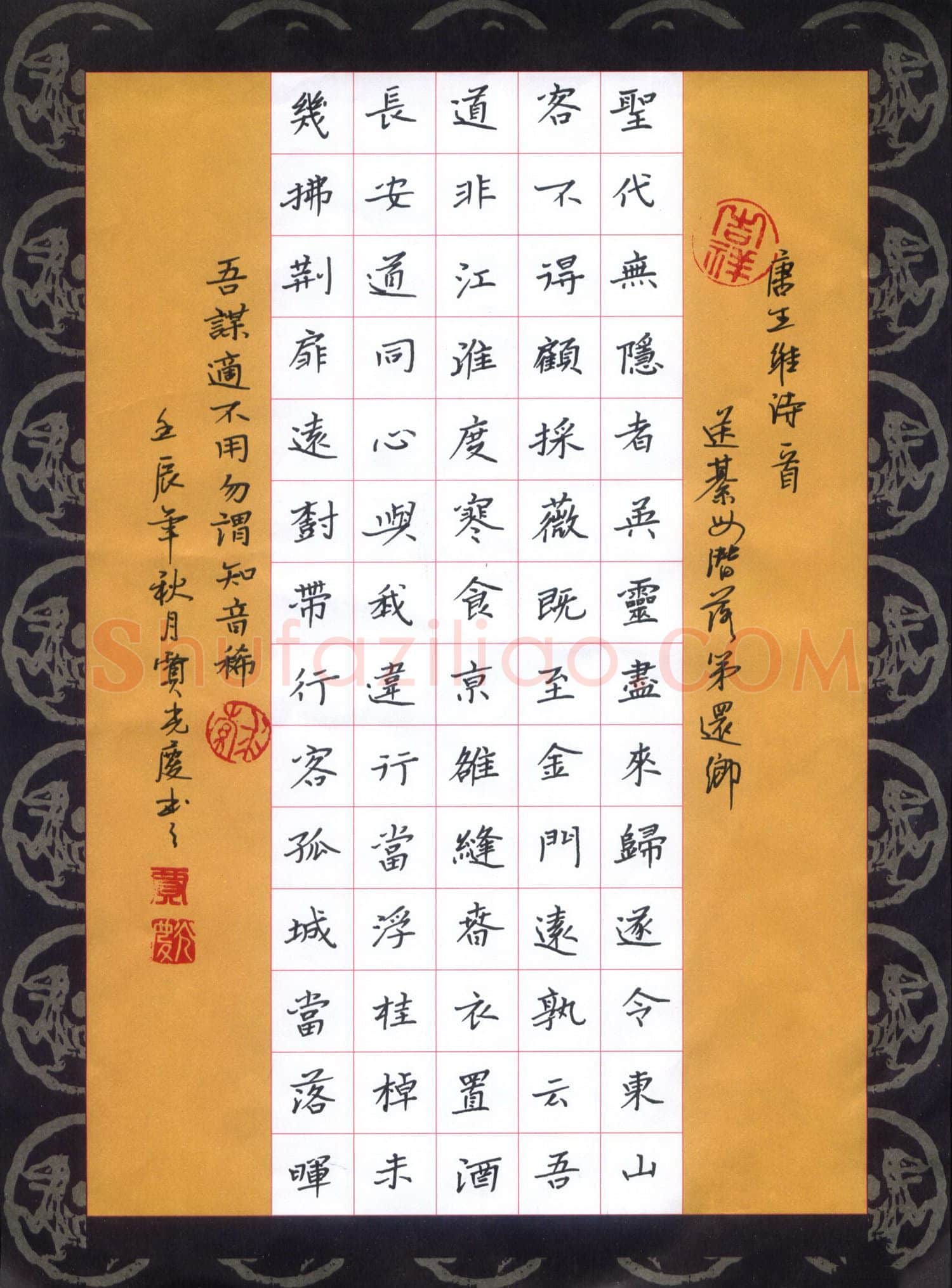 贾光庆硬笔楷书王维诗一首,贾光庆硬笔书法作品