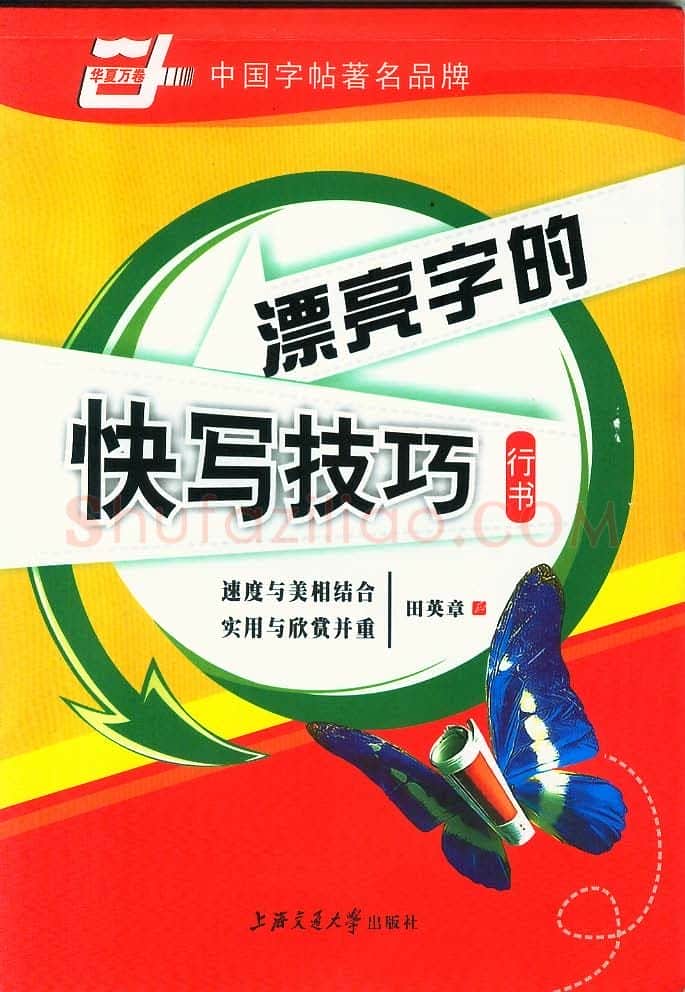 田英章硬笔行书字帖,摘自田英章漂亮字的快写技巧字帖