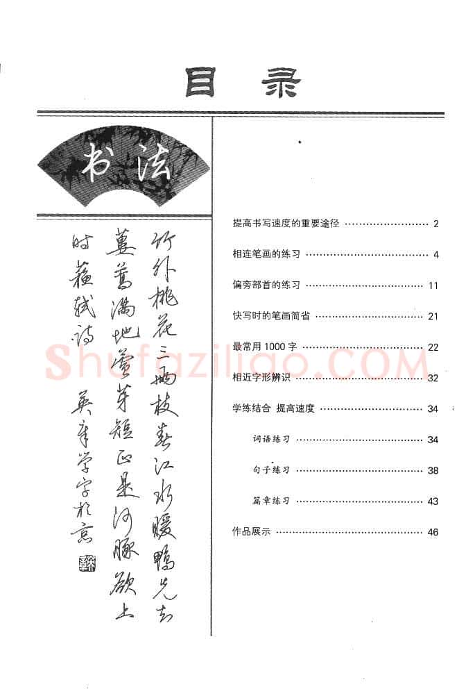 田英章硬笔行书字帖,摘自田英章漂亮字的快写技巧字帖