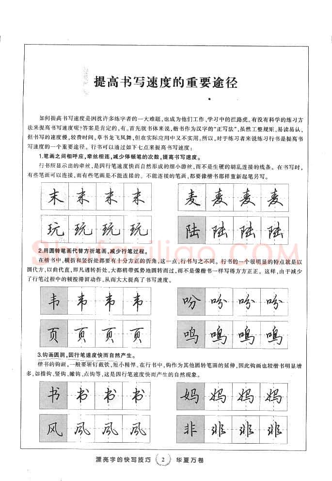 田英章硬笔行书字帖,摘自田英章漂亮字的快写技巧字帖