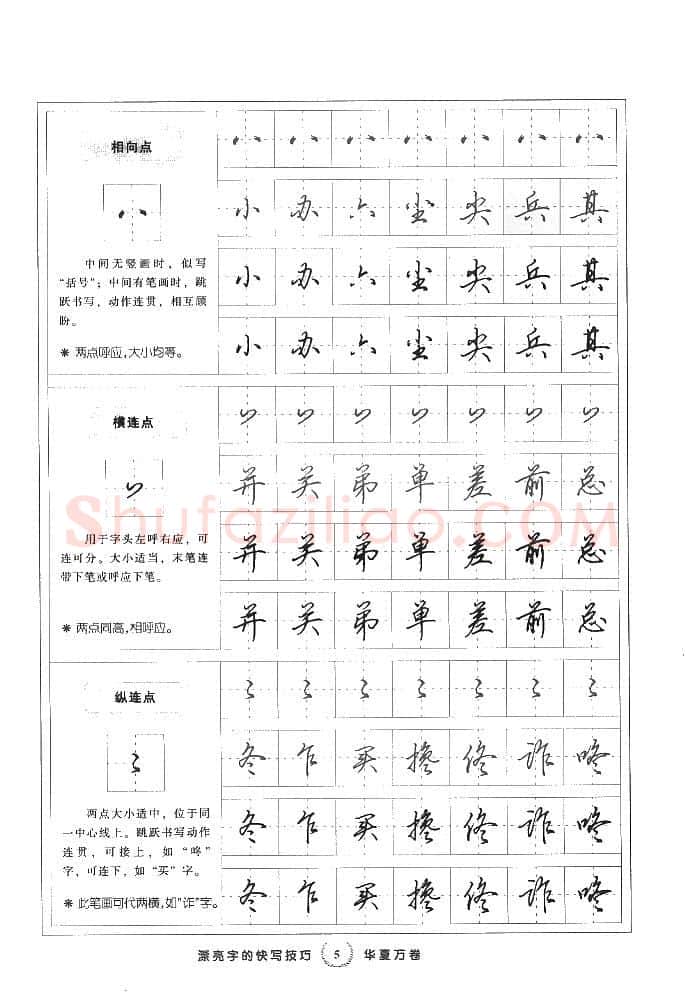 田英章硬笔行书字帖,摘自田英章漂亮字的快写技巧字帖