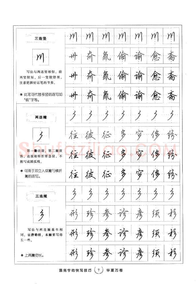 田英章硬笔行书字帖,摘自田英章漂亮字的快写技巧字帖