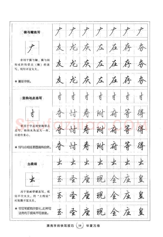 田英章硬笔行书字帖,摘自田英章漂亮字的快写技巧字帖
