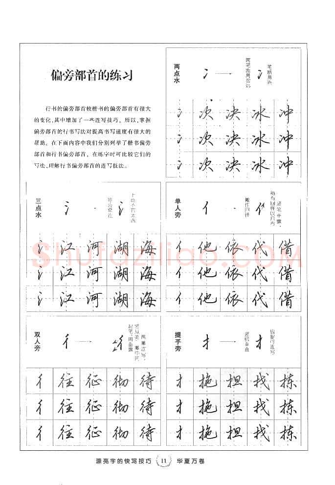 田英章硬笔行书字帖,摘自田英章漂亮字的快写技巧字帖