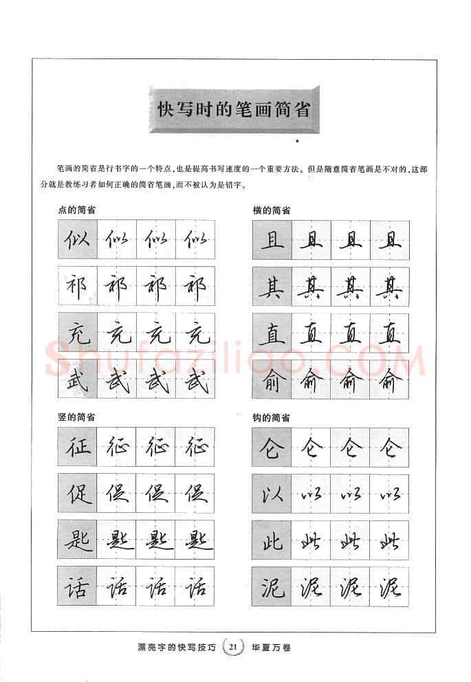 田英章硬笔行书字帖,摘自田英章漂亮字的快写技巧字帖