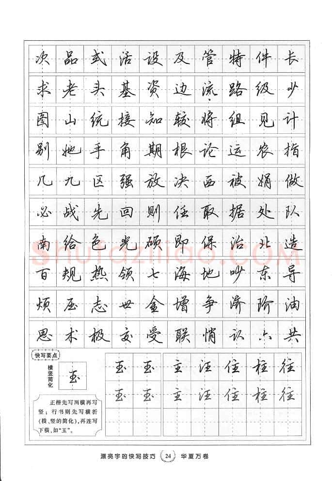 田英章硬笔行书字帖,摘自田英章漂亮字的快写技巧字帖