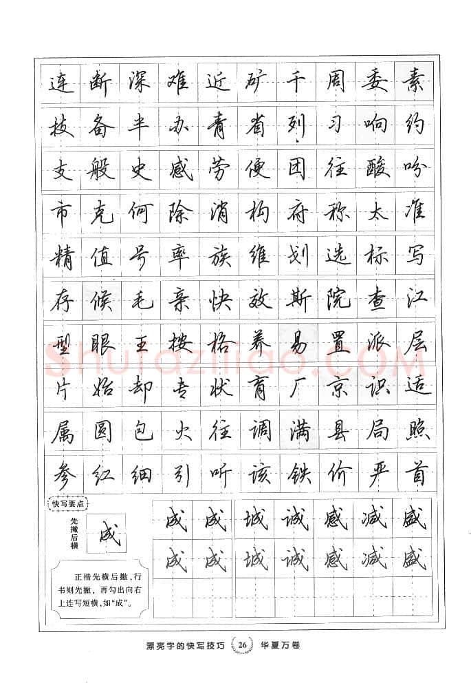 田英章硬笔行书字帖,摘自田英章漂亮字的快写技巧字帖