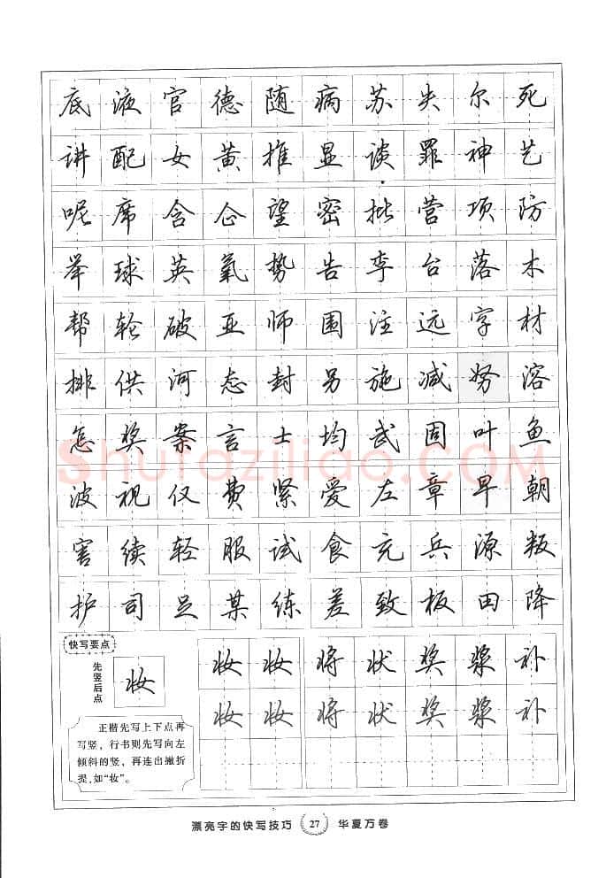田英章硬笔行书字帖,摘自田英章漂亮字的快写技巧字帖