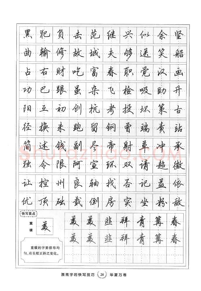 田英章硬笔行书字帖,摘自田英章漂亮字的快写技巧字帖