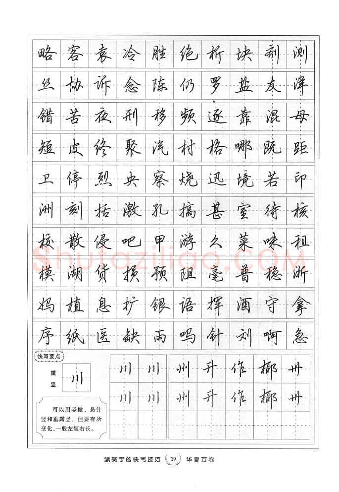 田英章硬笔行书字帖,摘自田英章漂亮字的快写技巧字帖