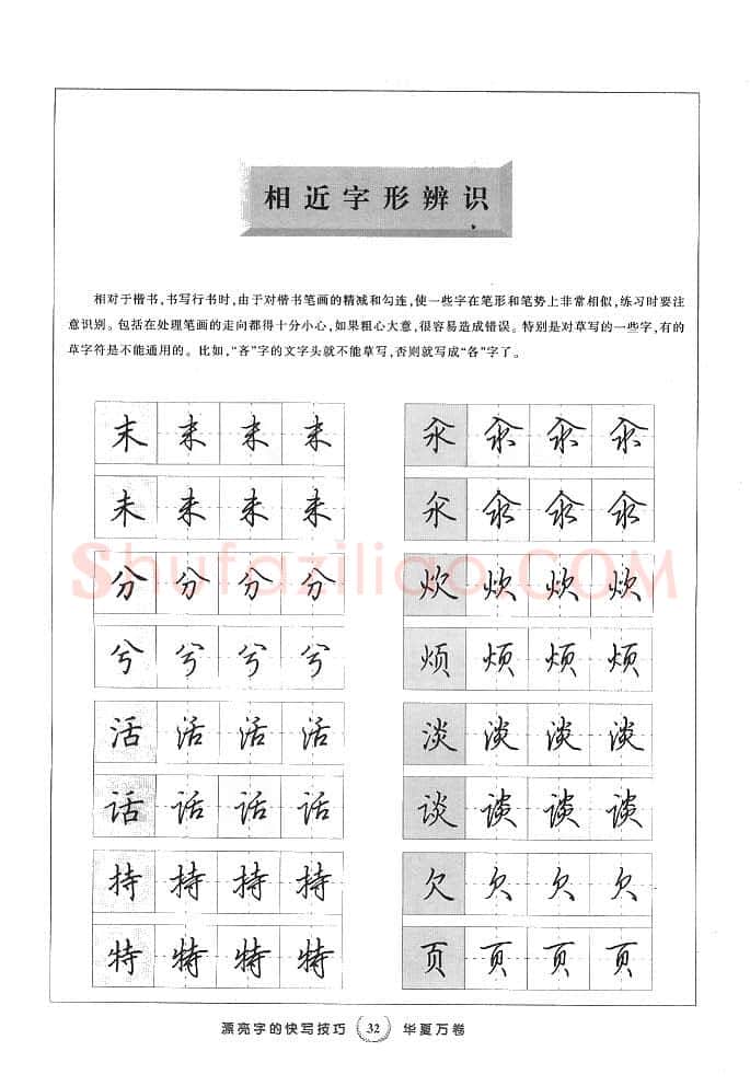 田英章硬笔行书字帖,摘自田英章漂亮字的快写技巧字帖