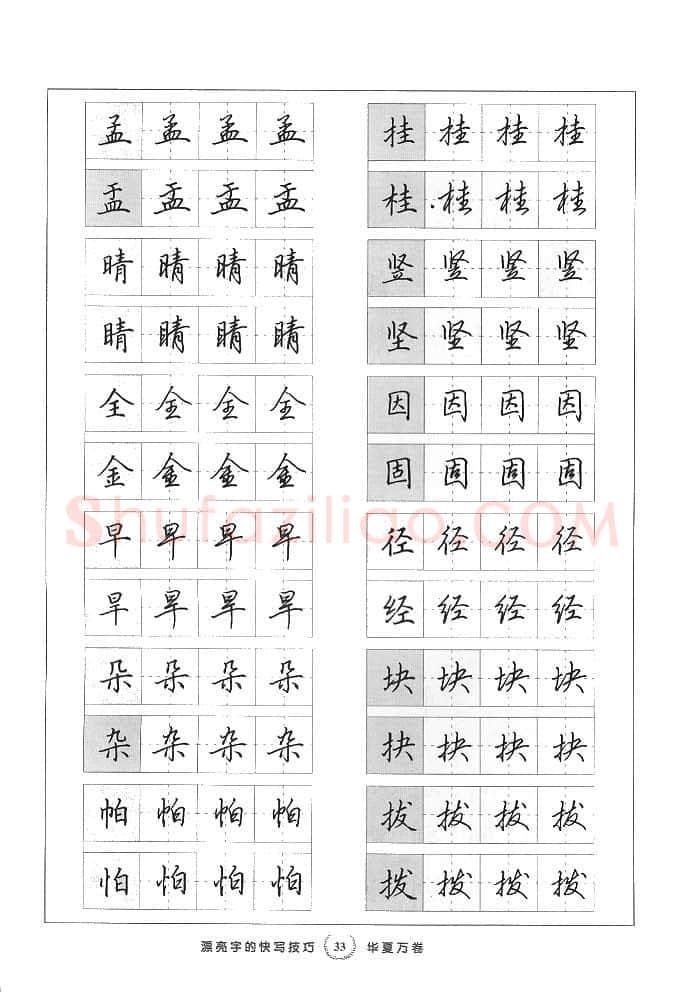田英章硬笔行书字帖,摘自田英章漂亮字的快写技巧字帖