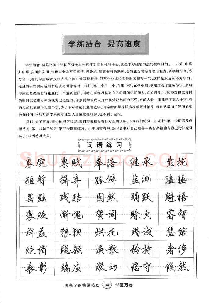 田英章硬笔行书字帖,摘自田英章漂亮字的快写技巧字帖