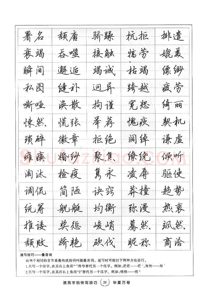 田英章硬笔行书字帖,摘自田英章漂亮字的快写技巧字帖