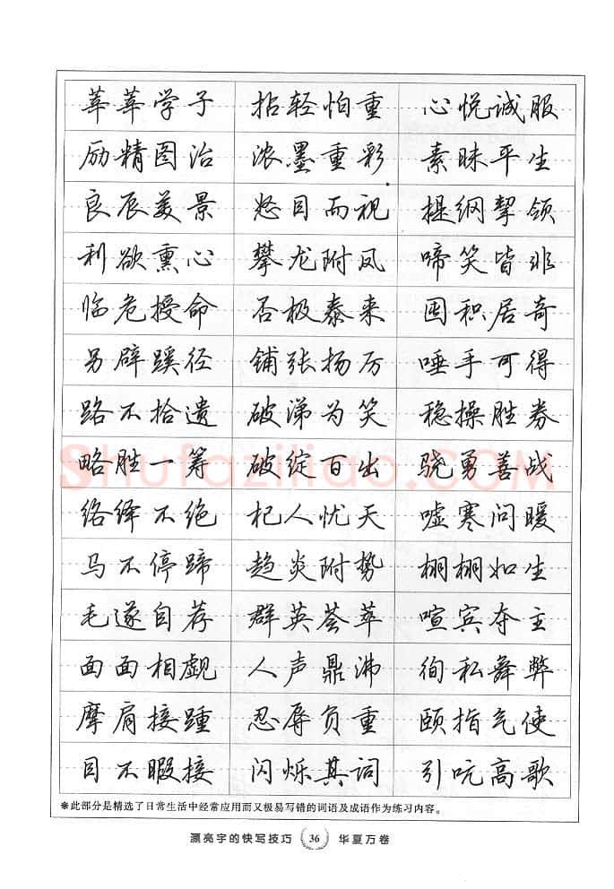 田英章硬笔行书字帖,摘自田英章漂亮字的快写技巧字帖