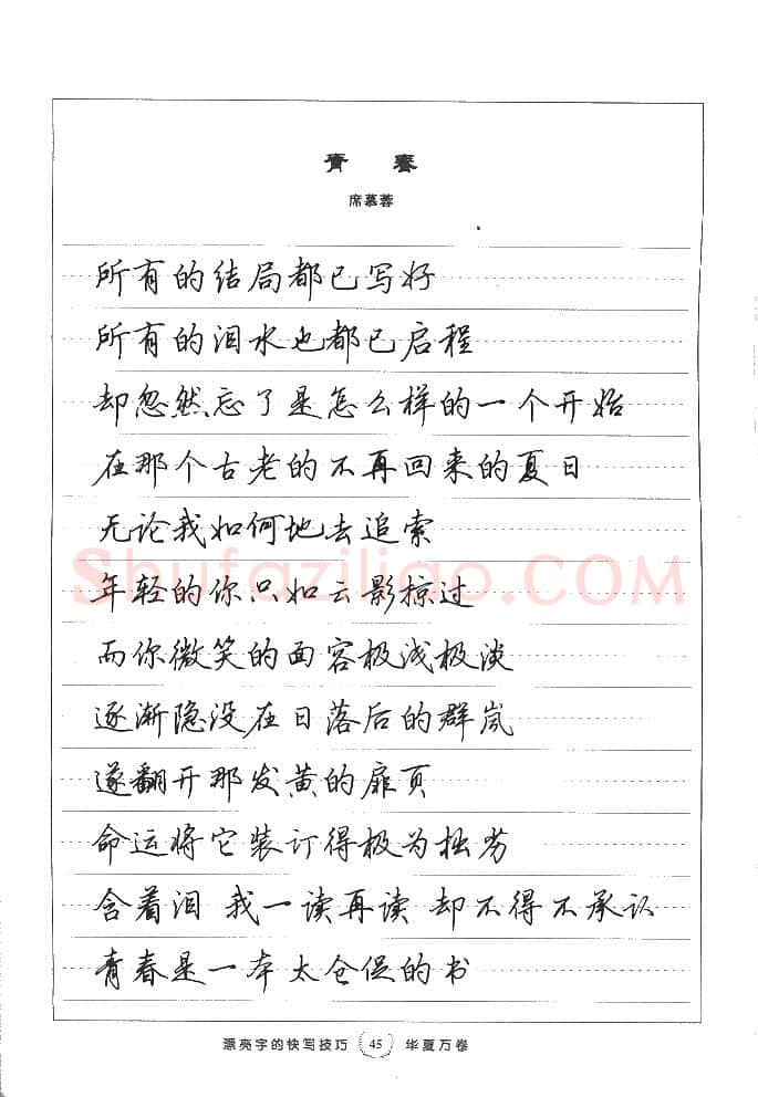 田英章硬笔行书字帖,摘自田英章漂亮字的快写技巧字帖