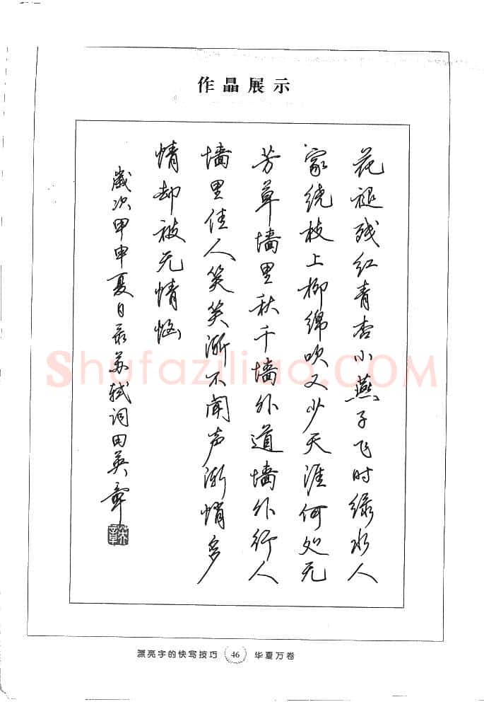 田英章硬笔行书字帖,摘自田英章漂亮字的快写技巧字帖
