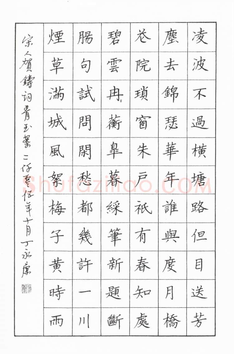 丁永康硬笔楷书贺铸青玉案,丁永康硬笔书法作品