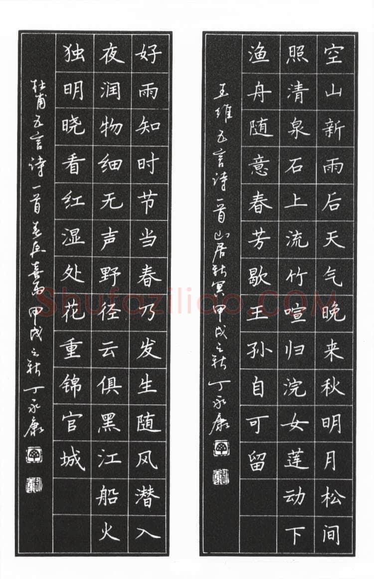 丁永康硬笔楷书王维五首诗山居秋瞑,丁永康硬笔书法作品
