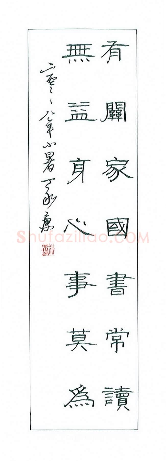 丁永康硬笔隶书有关无益联,丁永康硬笔书法作品