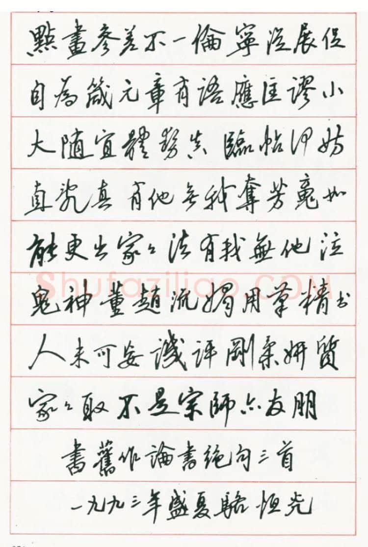 骆恒光硬笔行书旧作论书绝句三首,骆恒光硬笔书法作品