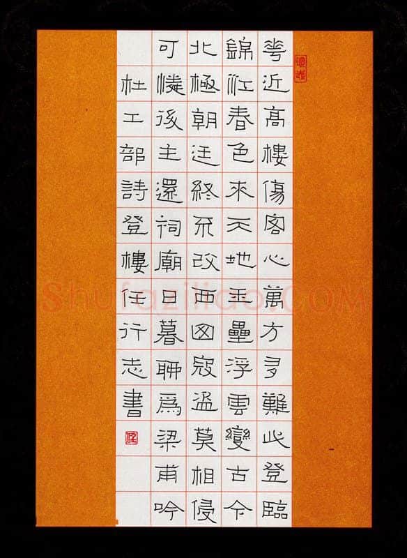 任行志硬笔隶书杜工部诗登楼,任行志硬笔书法作品