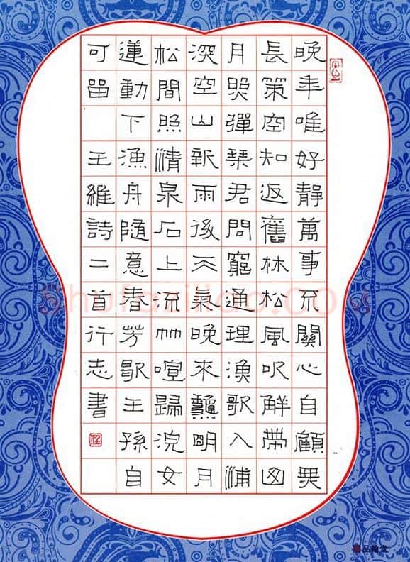 任行志硬笔隶书王维诗二首,任行志硬笔书法作品