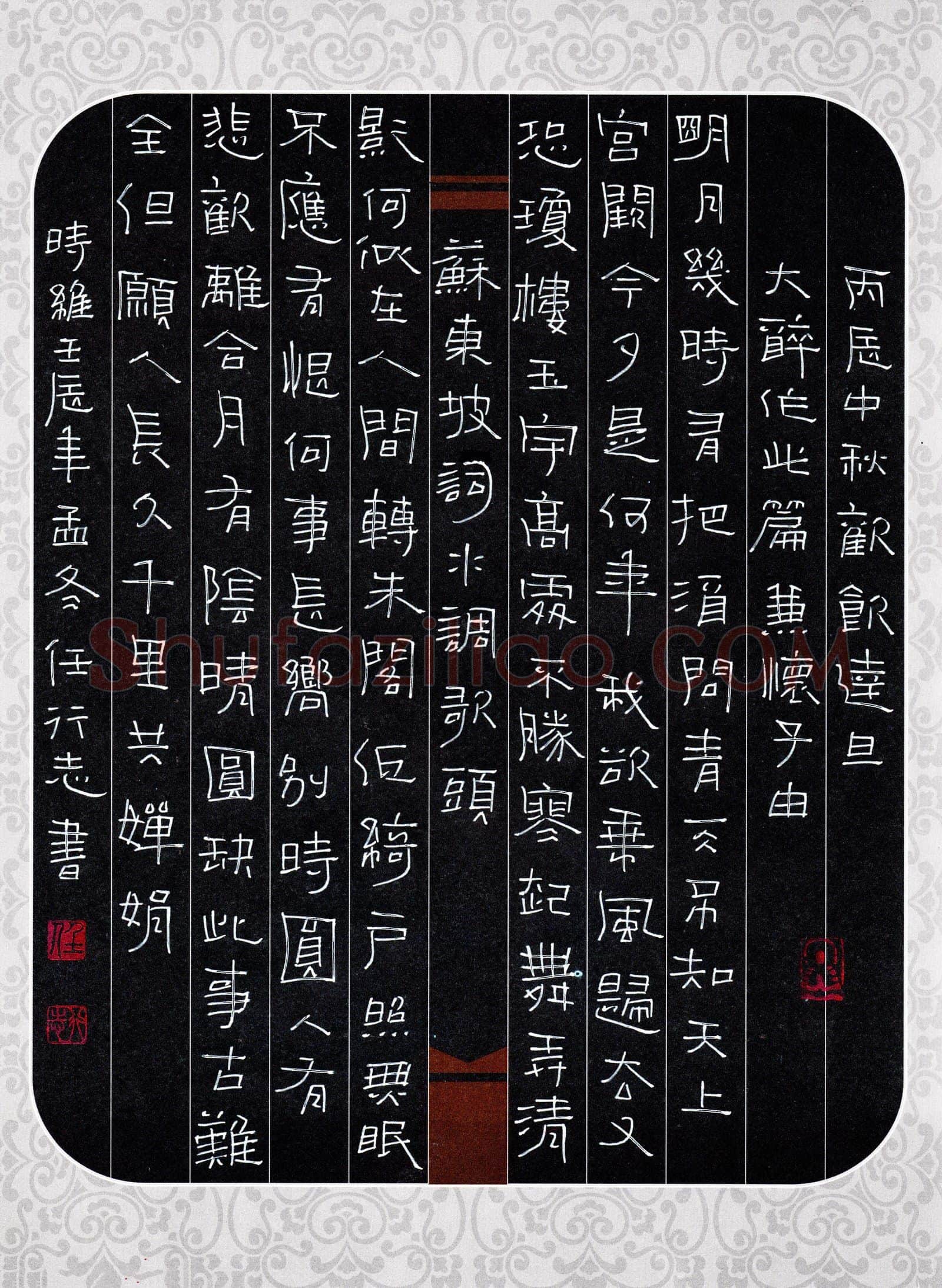 任行志硬笔隶书苏东坡词水调歌头,任行志硬笔书法作品