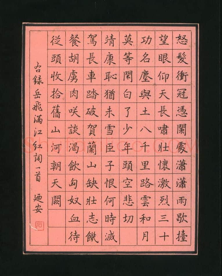 石乃安硬笔楷书岳飞满江红词一首,石乃安硬笔书法作品
